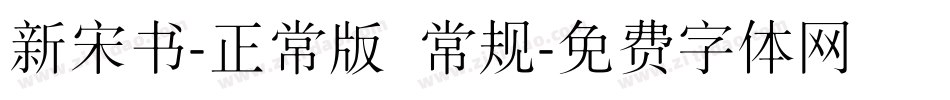 新宋书-正常版 常规字体转换